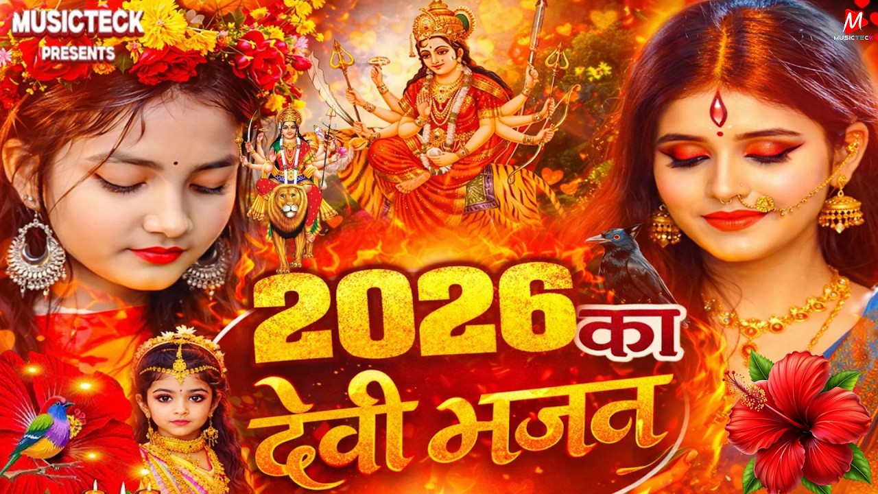 सुबह का स्पॆशल गीत 🥀🌺| Navratri Bhakti Song 2025 | Bhojpuri Devi Geet | Bhakti Gana | Mata Bhajan