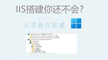 教你从零在个人电脑使用IIS搭建Web服务器部署网站