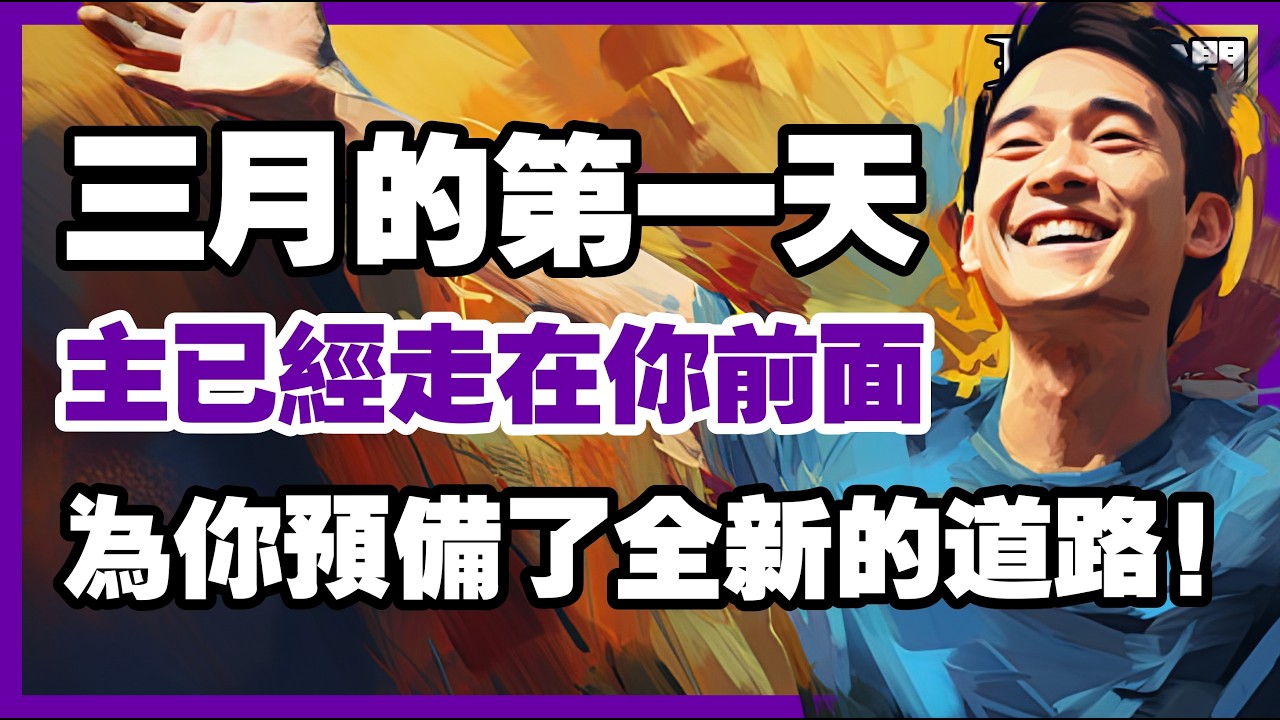 別把舊的重擔背進新月份：領受上帝在三月為你量身打造的恩典【信仰之門】