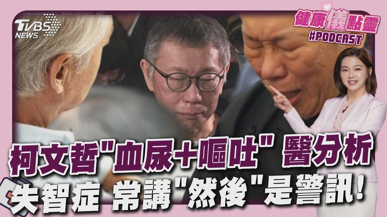 柯文哲「血尿+嘔吐」 疑急性腎損傷 「失智症」早期症狀不明顯 常講「然後」是警訊 20250327｜主播#王馨儀 ｜1700健康儀點靈 PODCAST｜TVBS新聞 @TVBSNEWS01