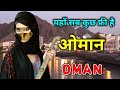 ओमान एक अमीर मुस्लिम देश // Amazing Facts About Oman in Hindi