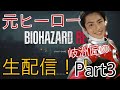 【ホラー】元ヒーロー岐洲匠のバイオハザードre2生配信Part3