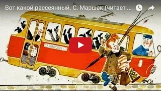 Вот Какой Рассеянный. С. Маршак (Читает Автор). Мультфильм В Картинках.