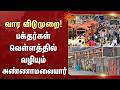 வார விடுமுறை! பக்தர்கள் வெள்ளத்தில் வழியும் அண்ணாமலையார் | Devotees | Sun News