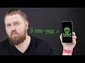 Как "убить" iPhone за 5 секунд