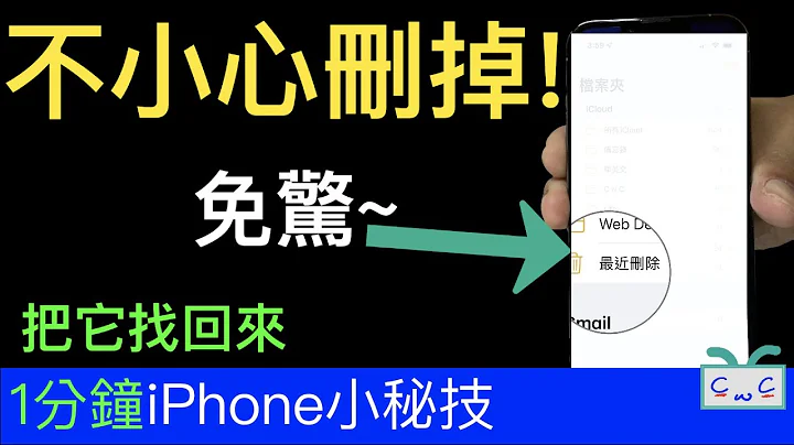 【1分鐘iPhone秘技】不小心刪掉，把它找回來; 打字、電子郵件、網頁、照片、備忘錄 - 天天要聞