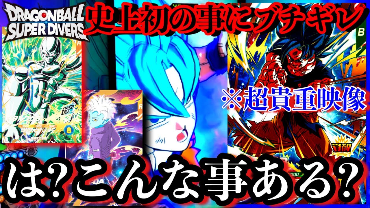 ガチで初の出来事にブチギレ。俺の本気デッキを使っていたらランクマ史上初の事が起こり最悪の事態に【ドラゴンボールダイバーズ ランクマッチ】