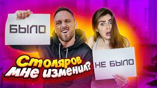 БЫЛО/НЕ БЫЛО С БЫВШИМ || Алексей Столяров признался в измене???