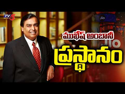 ముఖేష్ అంబానీ ప్రస్థానం - Mukesh Ambani’s Leadership and the Revolutionary Growth of Reliance | TV5 - TV5NEWS
