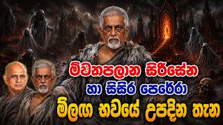 මීවනපලාන සිරිසේන සපුතන්ත්රී හා සිසිර පෙරේරා මතුභවයේ උපදින තැන l Next birth place of Dharma distort