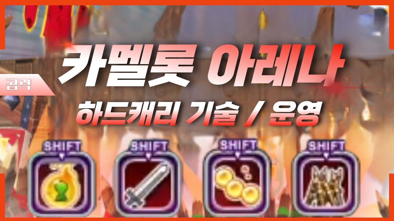 [테일즈런너/Tales Runner] 시청하시면 얻어갈게 많은 럼블 공략  ㅣ 카멜롯 아레나 ㅣ