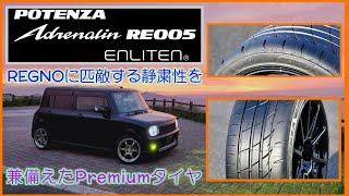 昔の職場でタイヤチェンジャー借りて POTENZA Adrenalin RE005に交換しました😁