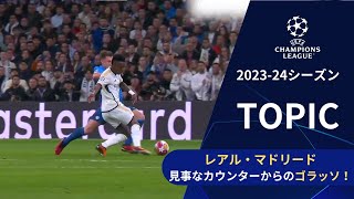 【CLトピック】ベスト８進出を決めたR・マドリード 見事なカウンターからのゴラッソ！／UEFAチャンピオンズリーグ 2023-24 ベスト16 2nd leg【WOWOW】