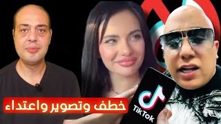 على طريقة طفل شبرا الخيمة.. عصابة تيك توك لبنانيه لخطف واعتداء وتصوير الأطفـال