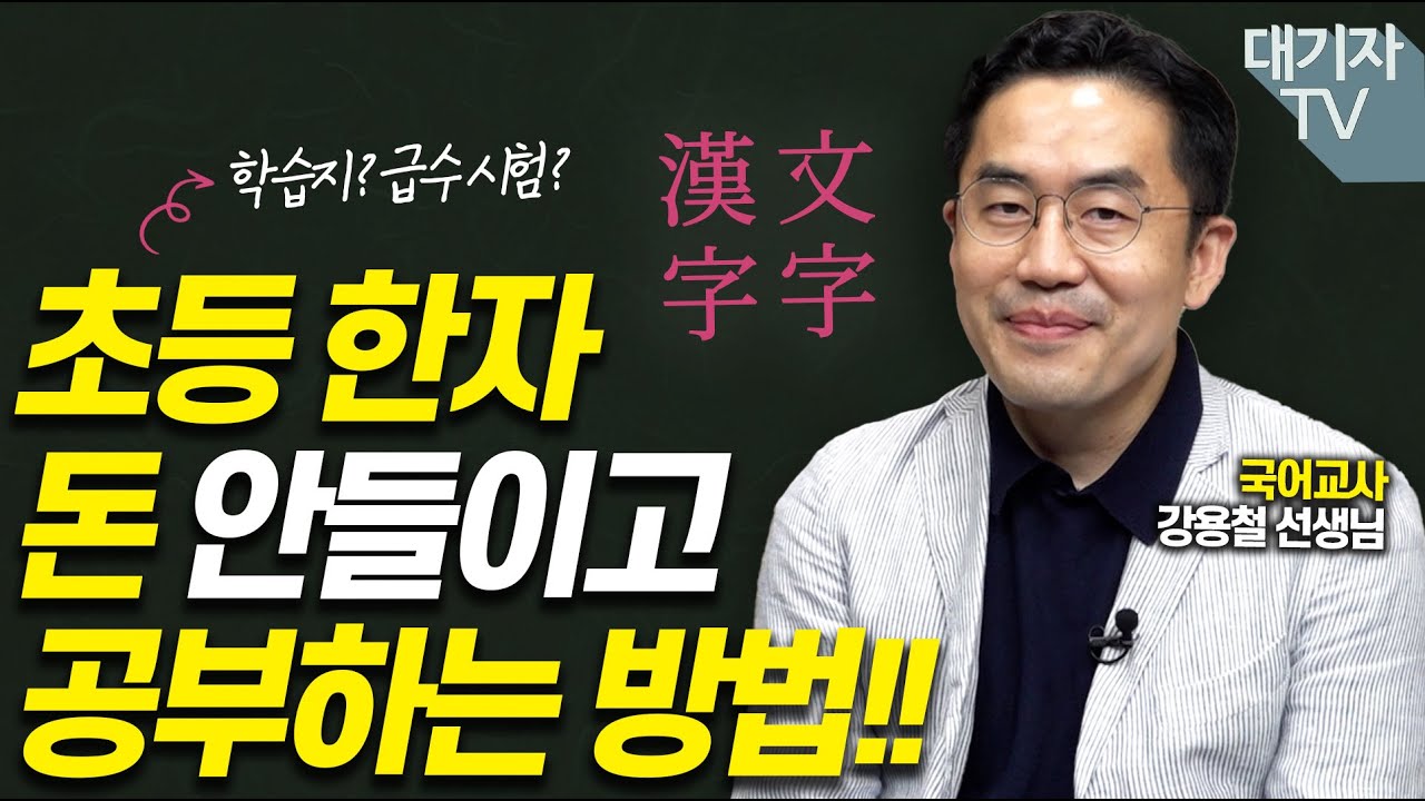 초등 한자 간단히 이렇게 대비하세요!!(국어교사 강용철)