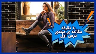 Elementary conversational English Episode 1 / مکالمه زبان انگلیسی مبتدی قسمت اول