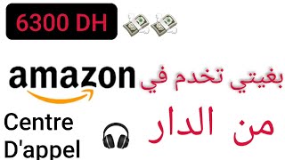 كيفاش تخدم مع امازون من الدار ب 6300 درهم ?? travail à domicile dans le centre d'appel d'Amazon