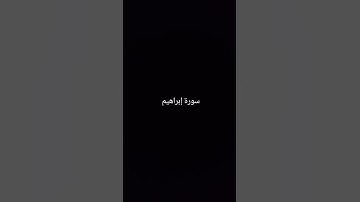 سورة إبراهيم