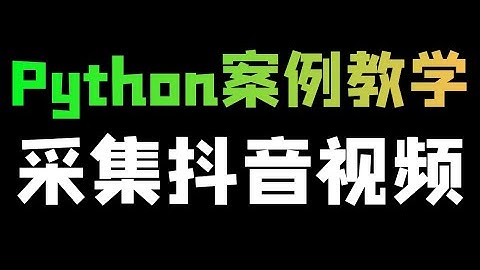 Python过验证码，爬取抖音无水印视频教程