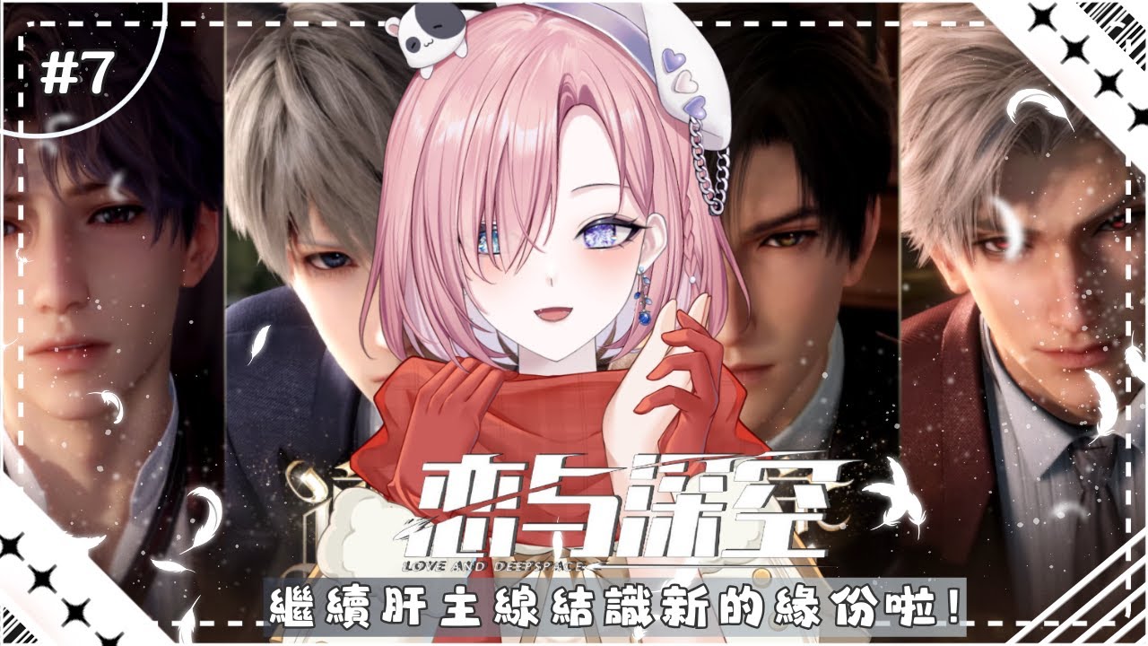 【遊戲𝖦𝖺𝗆𝗂𝗇𝗀🎮】乙女遊戲★戀與深空 #7!繼續成為獵人探索臨空市吧!一起來歡樂戀愛吧!「橘 爱日梨Tachibana Aihiri」#降落歡迎 #vtuber #初見歓迎 #戀與深空 | MYViki
