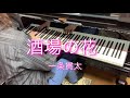新曲チャレンジ!「酒場の花/一条貫太」【ピアノ演奏】