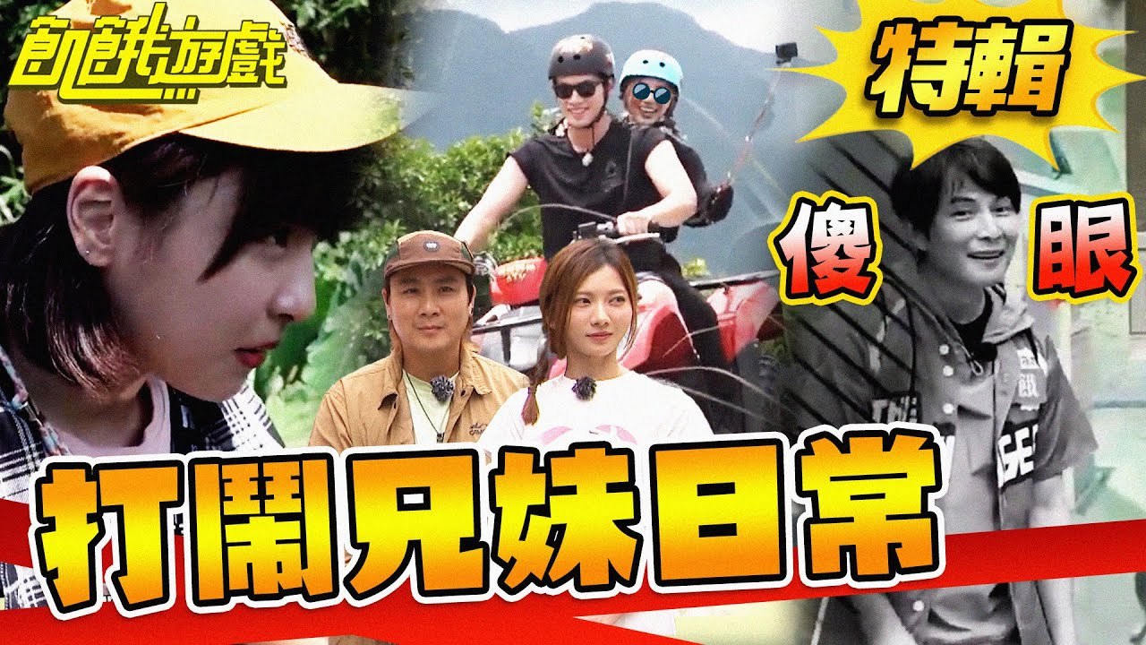 妹妹頂嘴！兄妹的打鬧日常【飢餓遊戲特輯】EP131