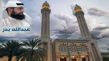 صلاة الفجر سورة المؤمنون #عبدالله_بدر مسجد مبارك الصباح - الكويت غرب مشرف 19-5-2022