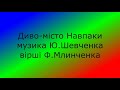 Диво Диво