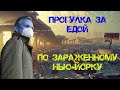 Поход за бесплатной едой в Нью-Йорке на Карантине