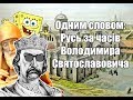 Одним словом - Русь за часів Володимира Святославовича - 8 випуск