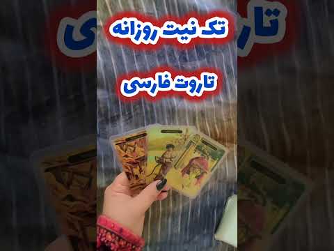 تک نیت روزانه تاروت فارسی برای متولدین هر ماه     فال تاروت