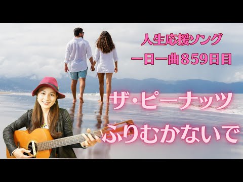 【人生応援ソング】ザ・ピーナッツ　ふりむかないで　歌ってみた♪ 一日一曲859日目♪松本加奈子🌈✨2023.7.15.マンゴーの日🥭柏木由紀さんすみれさんお誕生日🎂👏