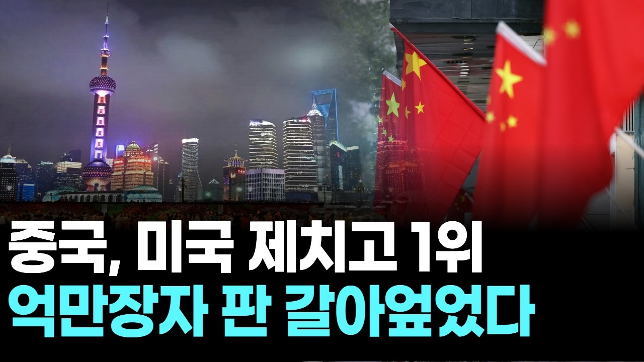 중국, 미국 제치고 1위…억만장자 판 갈아엎었다