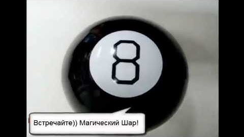 Оригинальный шар ответов на русском языке