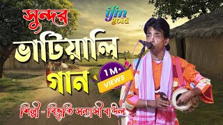 Bhatiyali gan ভাটিয়ালি গান Bibhuti Sanyashi  বিভূতি সন্যাসী || Folk Song