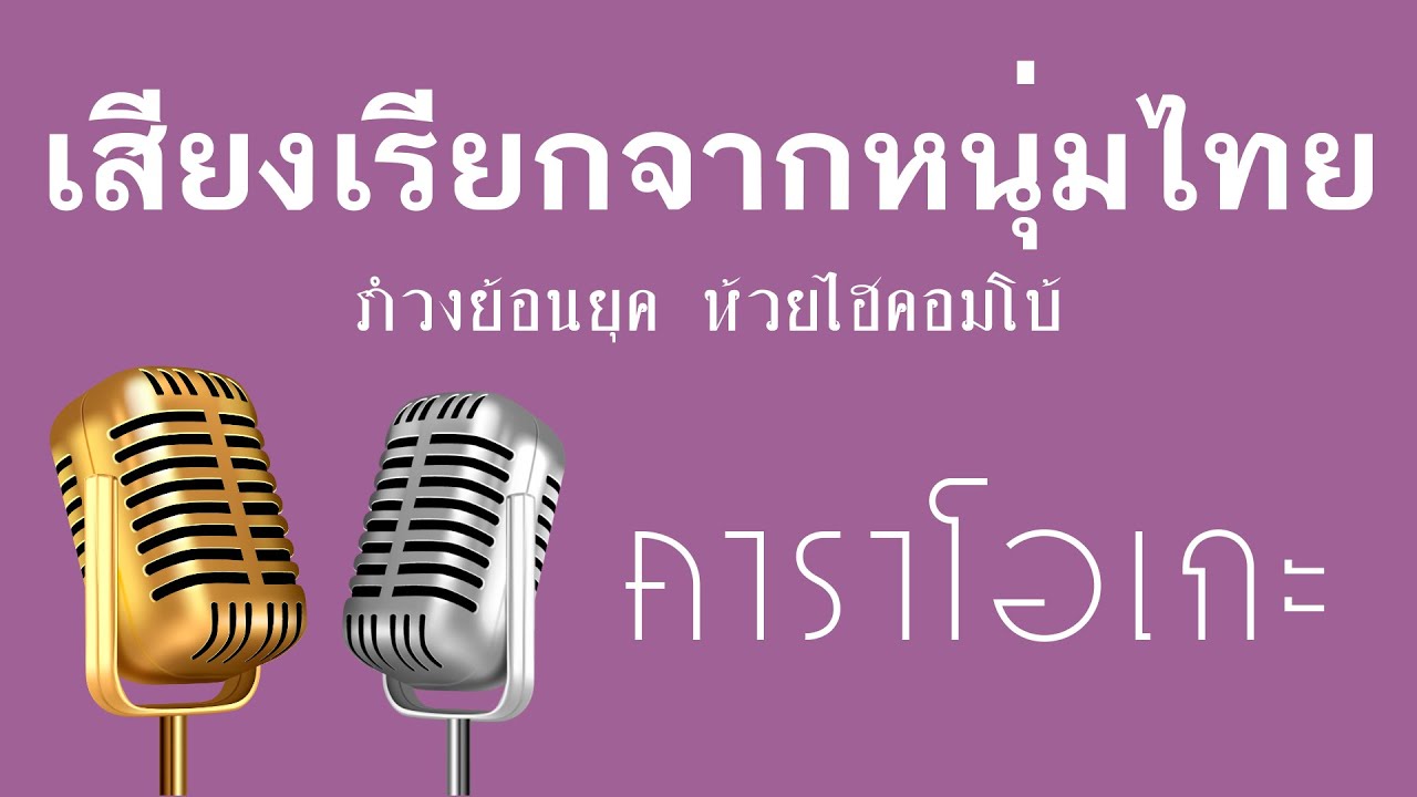 ♫ • เสียงเรียกจากหนุ่มไทย • แสดงสด สามช่า • รำวงย้อนยุค • ห้วยไฮคอมโบ้「คาราโอเกะ」