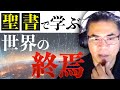 世界の終わりに導く国は聖書で具体的に書かれている（FBライブ）