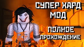 Джефф-убийца на 100 двери в DOORS | Хард мод ПОЛНОЕ ПРОХОЖДЕНИЕ | DOORS [Roblox]