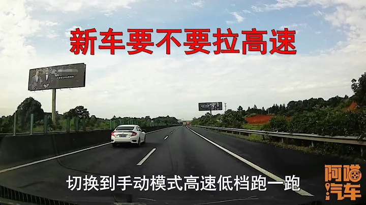 新车到底要不要拉高速？老司机壹次给妳讲清楚，做错了很伤车 - 天天要闻