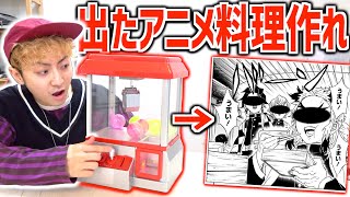 クレーンゲームで取ったアニメ料理再現対決!!したらとんでもない物できたww