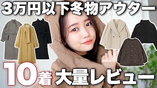 【冬服購入品】4000円〜買えるコート/ジャケット/ダウンなどアウター10種類レビュー♡　#lookbook