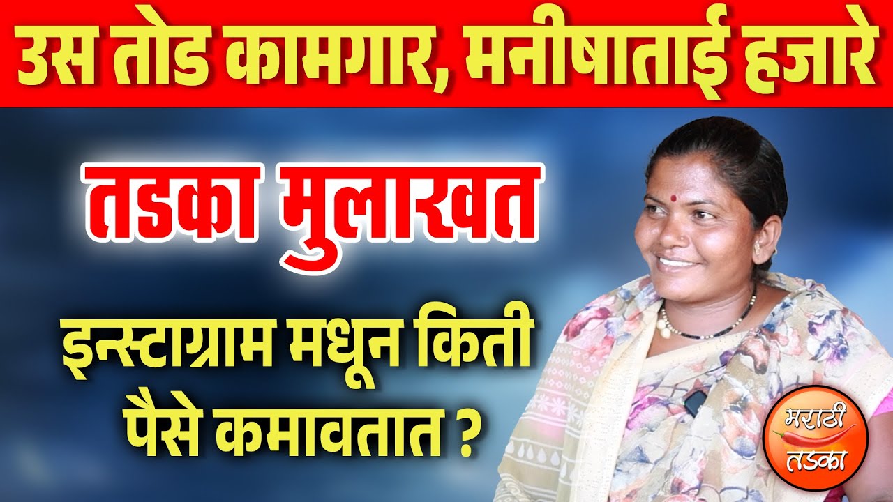 उस तोड कामगार, मनीषाताई हजारे यांची मुलाखत ! इन्स्टाग्राम मधून किती पैसे कमावतात ? Manisha Hajare