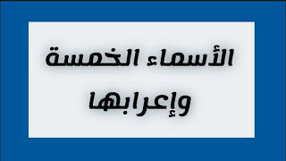 الأسماء الخمسة وإعرابها  دورة_تأسيس_قواعد_اللغة_العربية