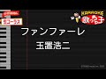カラオケ ファンファーレ 玉置浩二 生コーラス ガイドなし ドラマ ザ ロイヤルファミリー 主題歌 