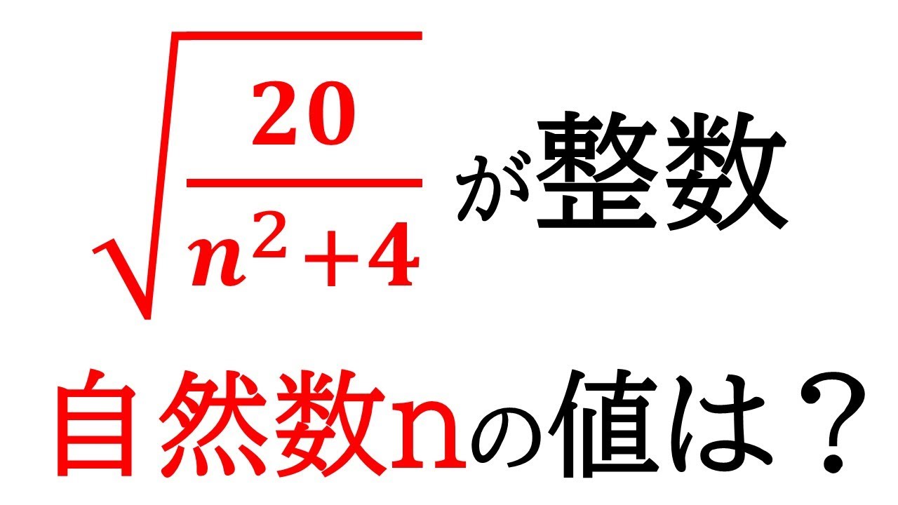 【平方根】√20/(n²+4)が整数となる全ての自然数nを求める!!!【中3数学】 - YouTube