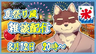【夏祭り風雑談】◆ちょっとだけ夏を感じる雑談配信◆【獣Vtuber/八波はるかげ】