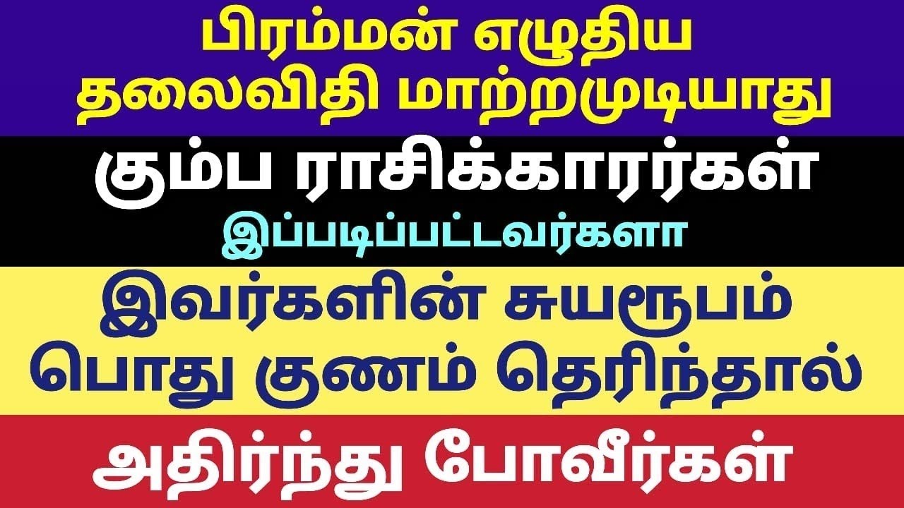 கும்ப ராசி பொதுவான பண்புகள் | kumba rasi gentral behaviour of tamil | கும்ப ராசி பலன்கள் தமிழ் 2026 