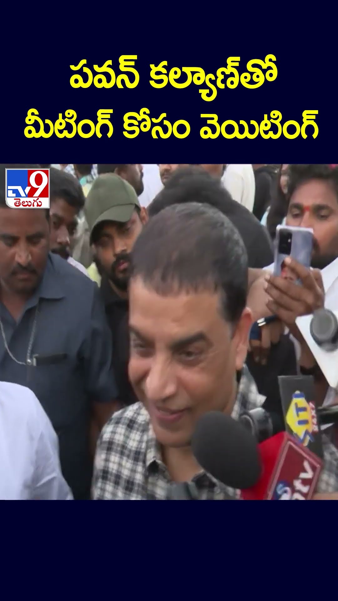 పవన్‌ కల్యాణ్‌ తో మీటింగ్ కోసం వెయిటింగ్ : Producer Dil Raju Comments | Ram Charan - TV9