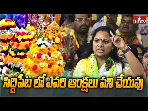 సిద్దిపేట లో ఎవరి ఆంక్షలు పని చేయవు..  | MLC Kavitha Strong Counter to Harish Rao | hmtv - HMTVNEWS