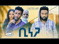 ቢነጋ - Ethiopian Movie Binega 2022 Full Length Ethiopian Film Binega 2022